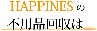 不用品回収処分のハピネス